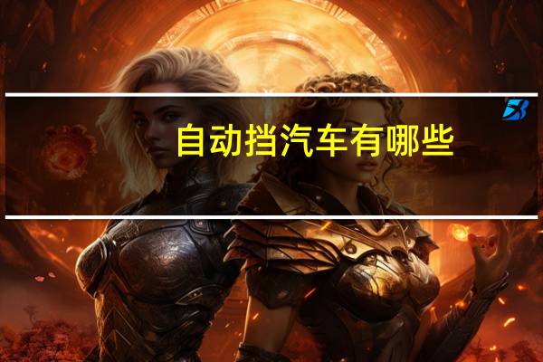自动挡汽车有哪些