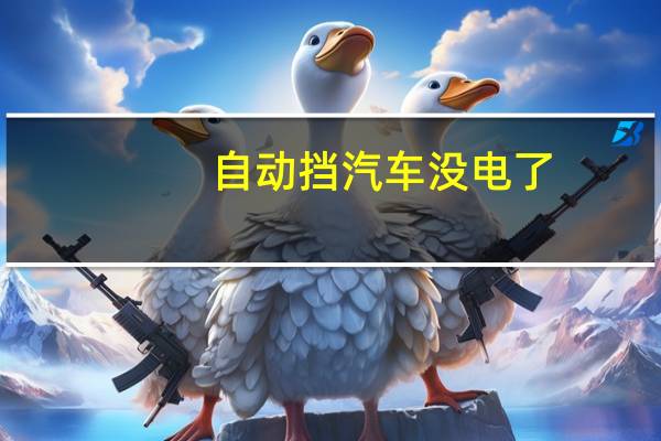 自动挡汽车没电了