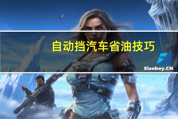 自动挡汽车省油技巧