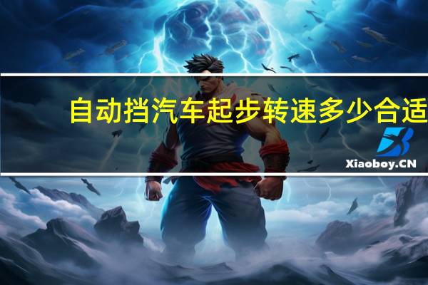 自动挡汽车起步转速多少合适