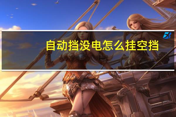 自动挡没电怎么挂空挡