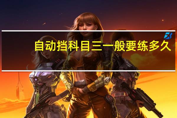 自动挡科目三一般要练多久