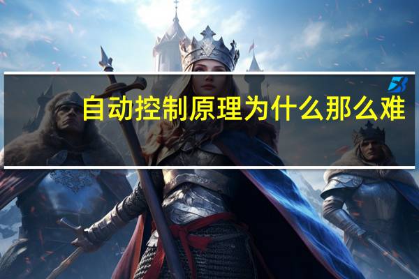 自动控制原理为什么那么难