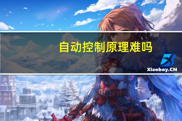 自动控制原理难吗