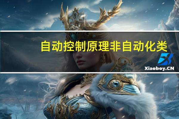 自动控制原理非自动化类