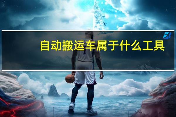 自动搬运车属于什么工具