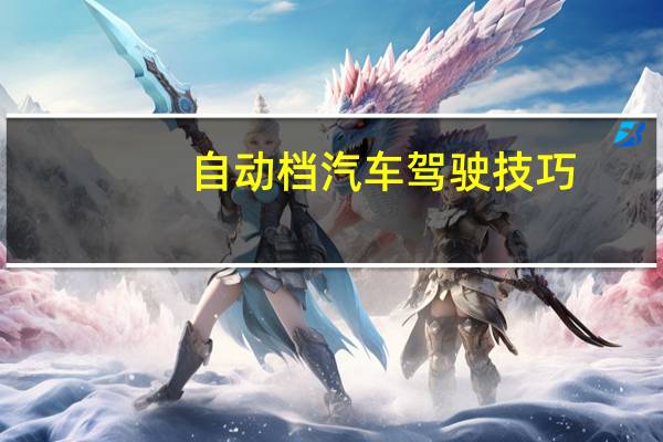自动档汽车驾驶技巧