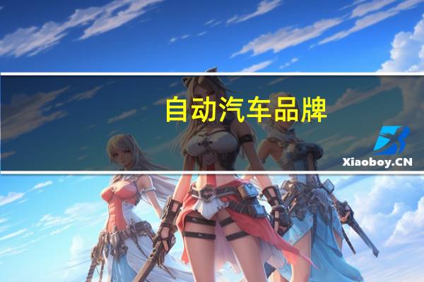 自动汽车品牌
