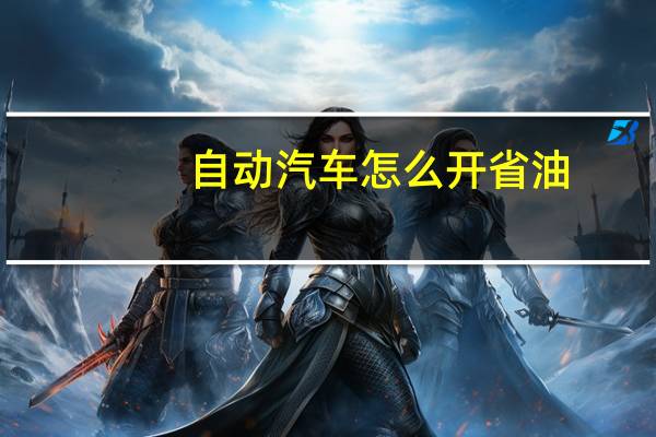 自动汽车怎么开省油