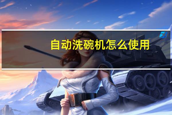 自动洗碗机怎么使用