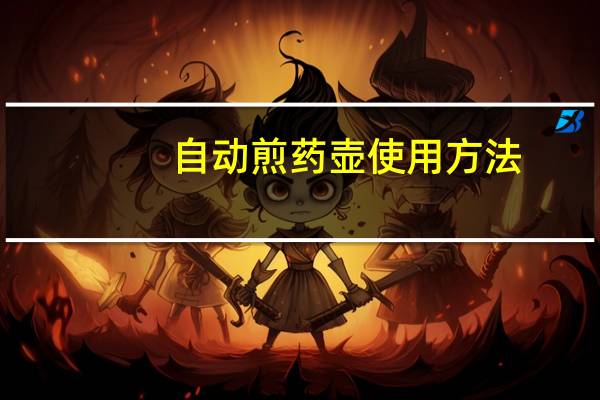 自动煎药壶使用方法