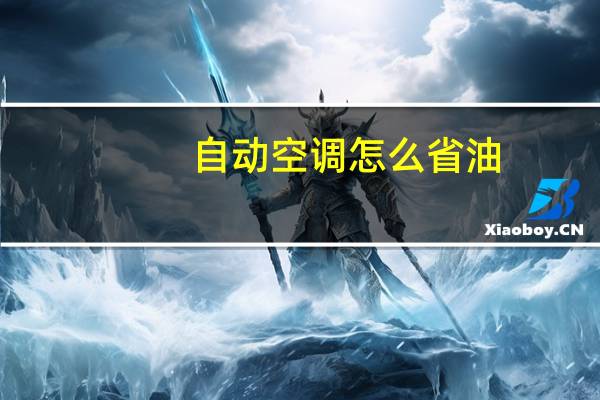 自动空调怎么省油