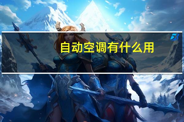 自动空调有什么用