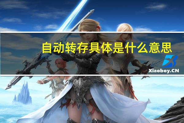 自动转存具体是什么意思