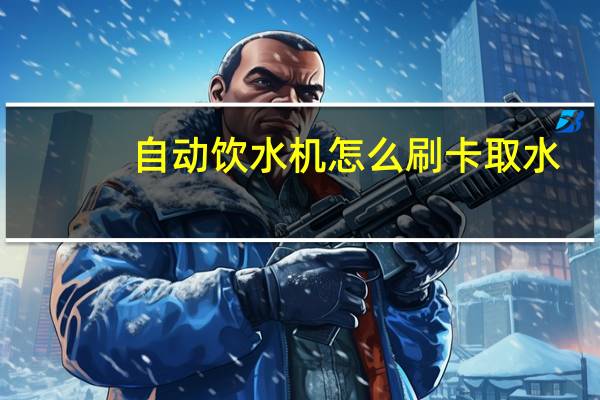 自动饮水机怎么刷卡取水