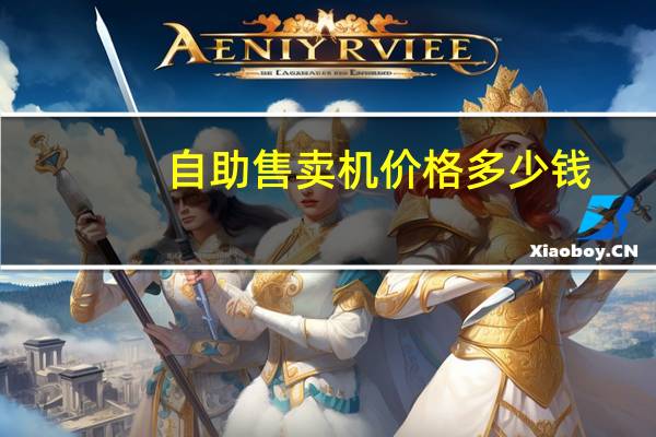 自助售卖机价格多少钱