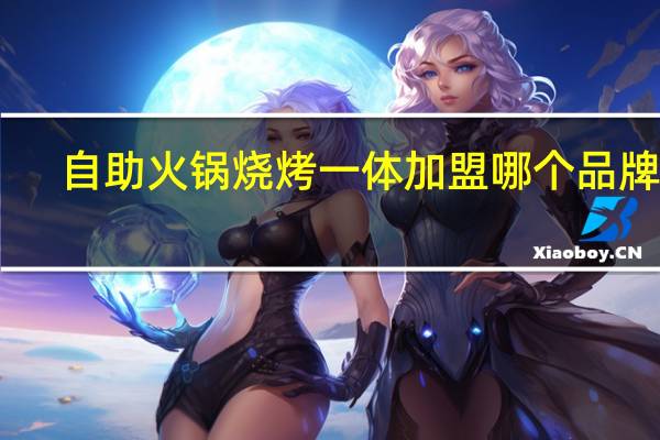 自助火锅烧烤一体加盟哪个品牌好
