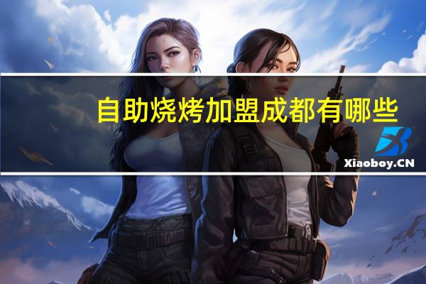 自助烧烤加盟成都有哪些