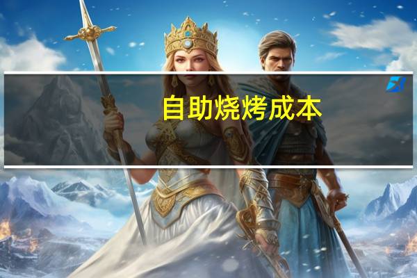 自助烧烤成本