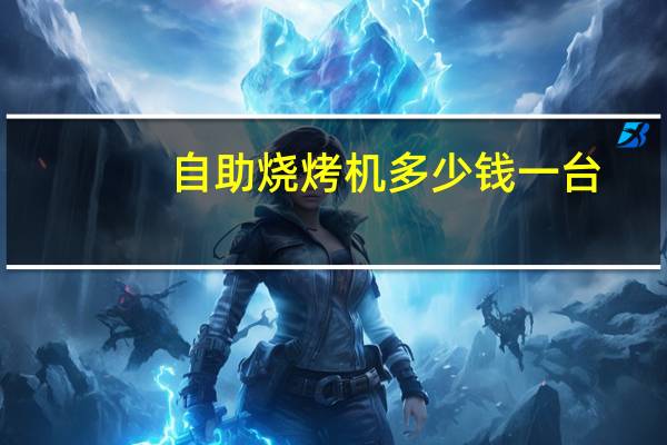 自助烧烤机多少钱一台
