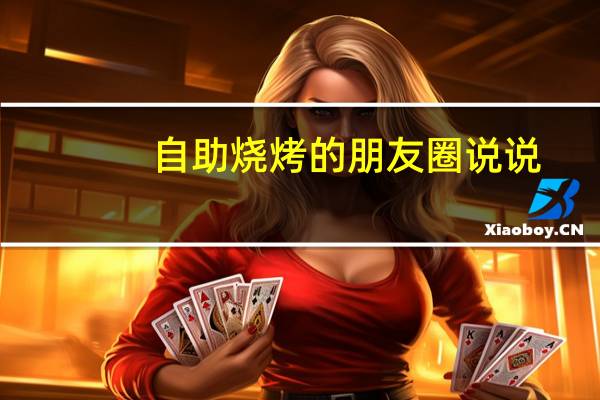 自助烧烤的朋友圈说说