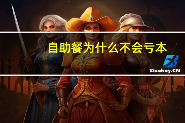 自助餐为什么不会亏本