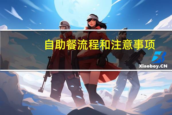 自助餐流程和注意事项