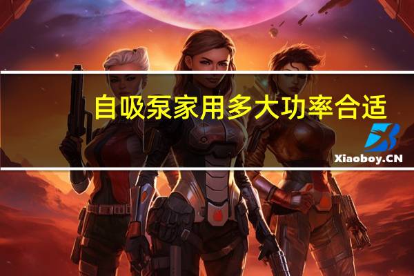 自吸泵家用多大功率合适