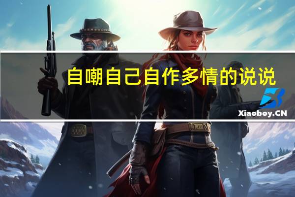 自嘲自己自作多情的说说