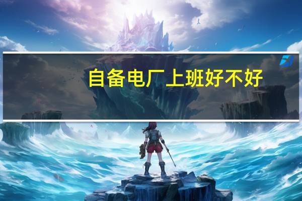 自备电厂上班好不好