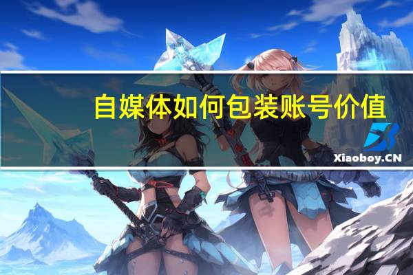 自媒体如何包装账号价值