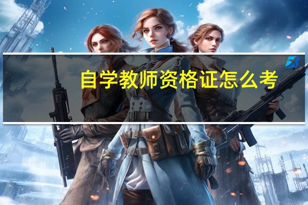 自学教师资格证怎么考