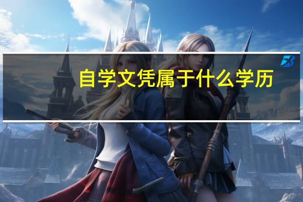 自学文凭属于什么学历