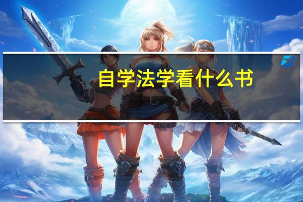 自学法学看什么书