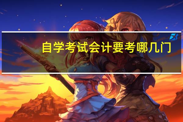 自学考试会计要考哪几门