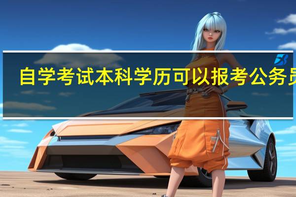 自学考试本科学历可以报考公务员吗
