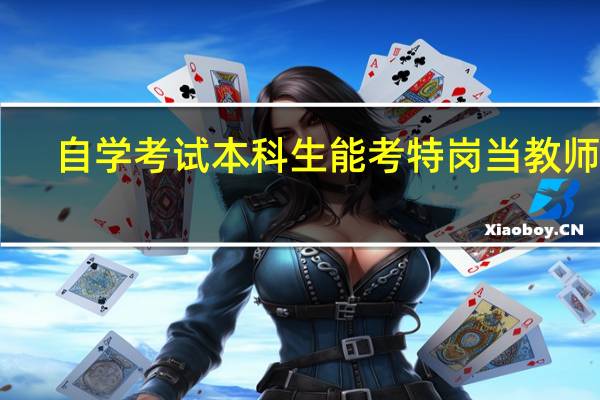 自学考试本科生能考特岗当教师吗