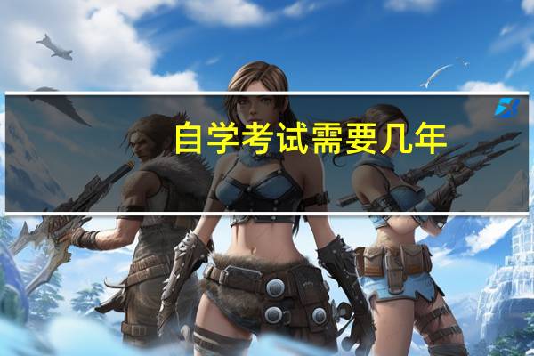 自学考试需要几年