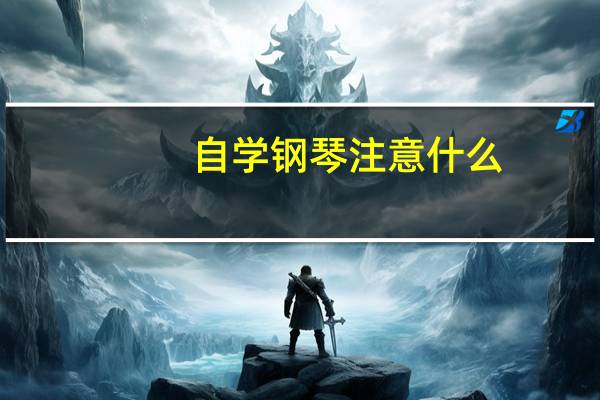 自学钢琴注意什么