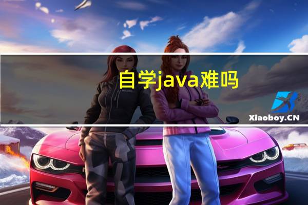 自学java难吗