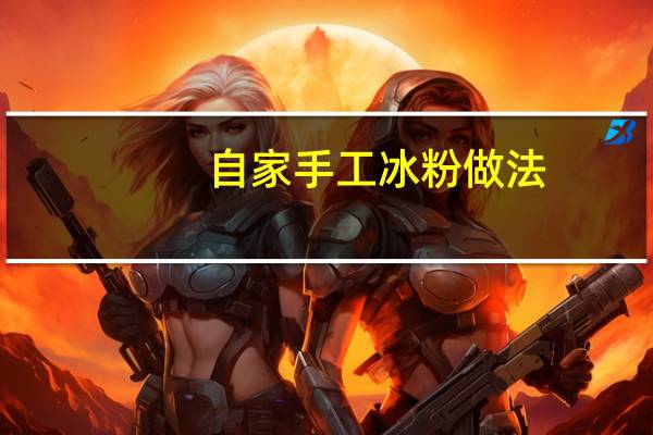 自家手工冰粉做法