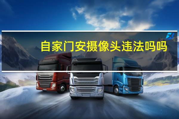 自家门安摄像头违法吗吗