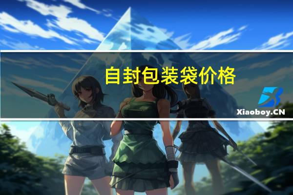自封包装袋价格