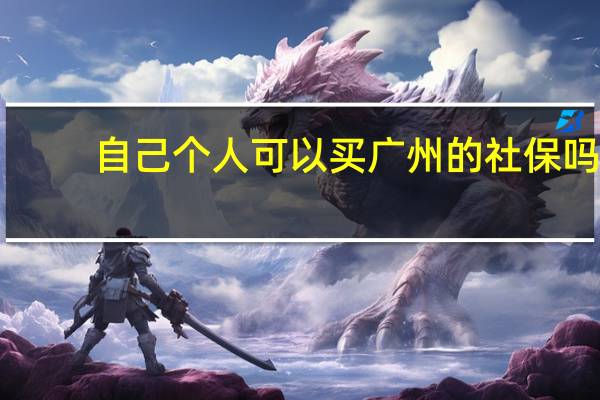 自己个人可以买广州的社保吗