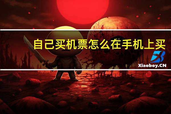 自己买机票怎么在手机上买