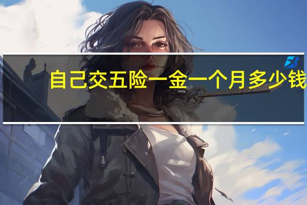 自己交五险一金一个月多少钱