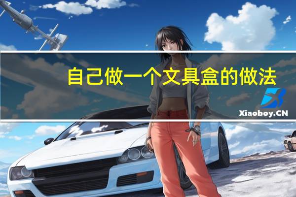 自己做一个文具盒的做法