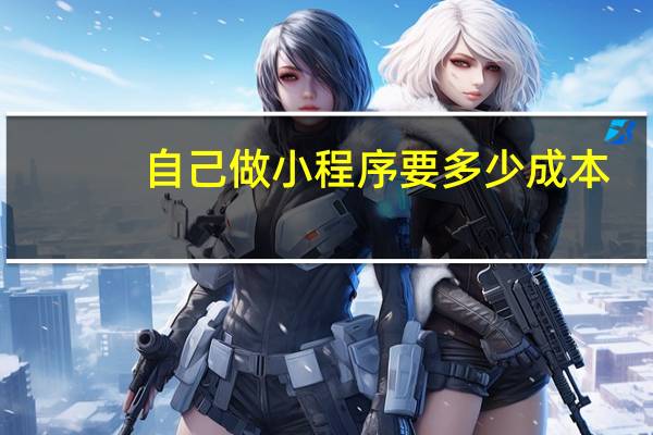 自己做小程序要多少成本
