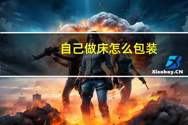 自己做床怎么包装