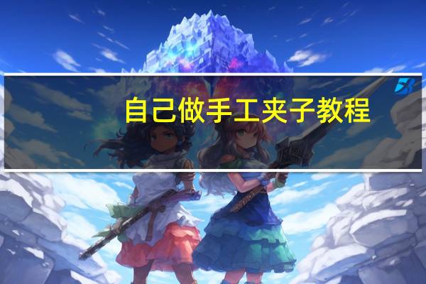 自己做手工夹子教程